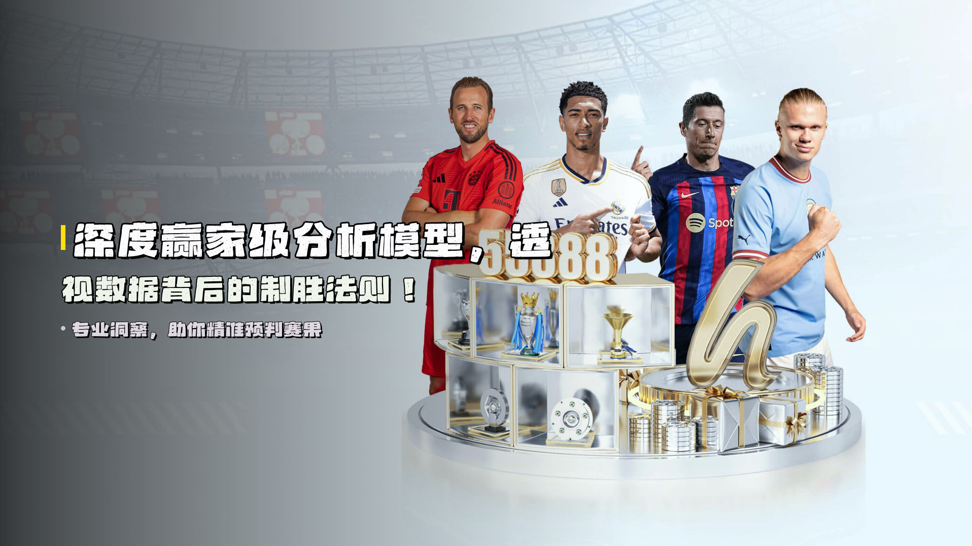 深度<strong>赢家级分析模型</strong>，透视数据背后的制胜法则！